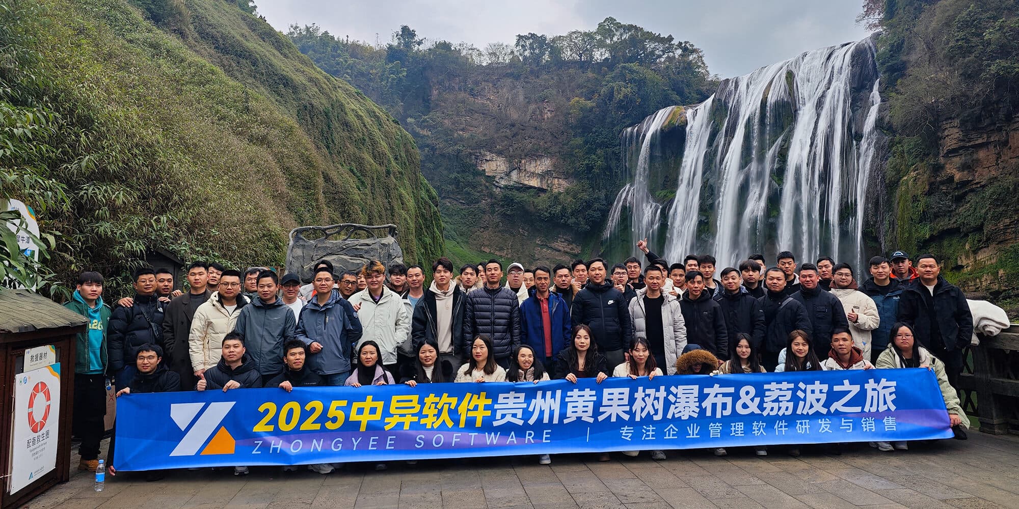 2025中异软件贵州黄果树瀑布&荔波之旅